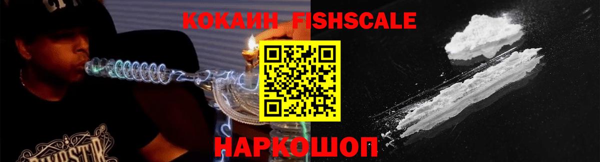 Cocaine FishScale Черкесск