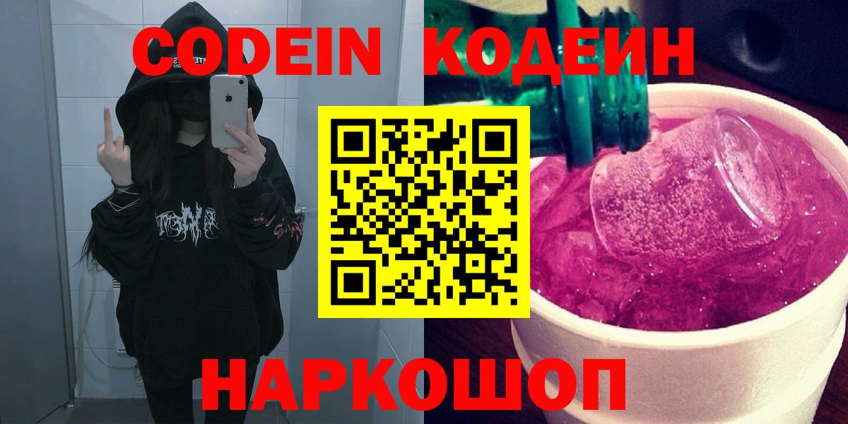 Кодеиновый сироп Lean Purple Drank  Вход с VPN  Codein Purple Drank  Черкесск 