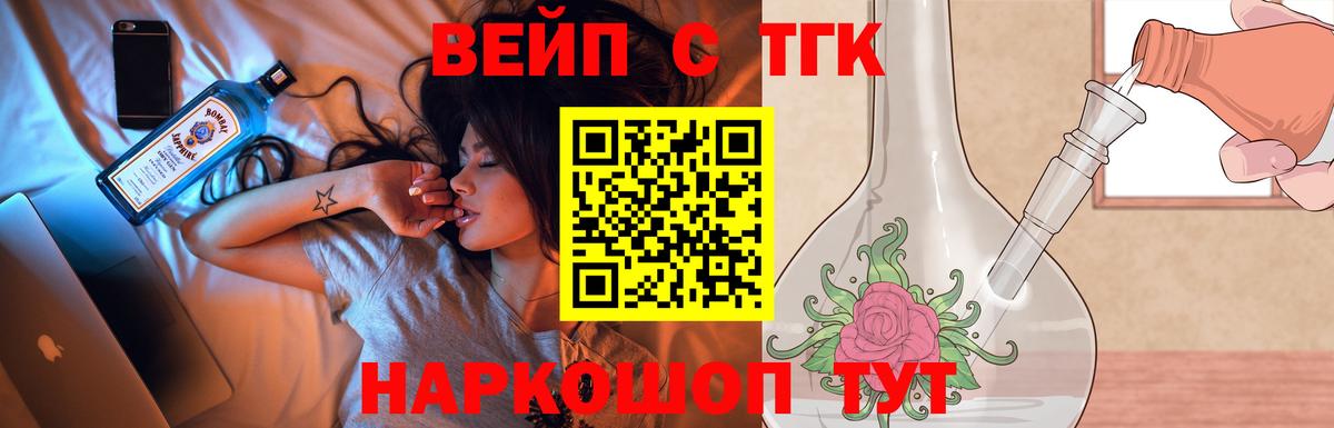 ТГК вейп  ТГК жижа  Черкесск  Вход с VPN 